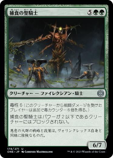【JPN】《捕食の聖騎士/Paladin of Predation》[ONE]