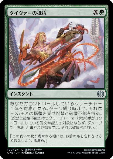 【JPN】《タイヴァーの抵抗/Tyvar's Stand》[ONE]