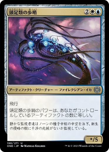 【JPN】《頭足類の歩哨/Cephalopod Sentry》[ONE]