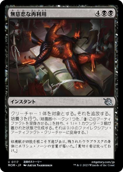 【JPN】《無慈悲な再利用/Merciless Repurposing》[MOM]