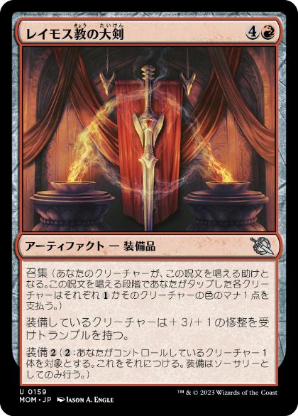 【JPN】《レイモス教の大剣/Ramosian Greatsword》[MOM]
