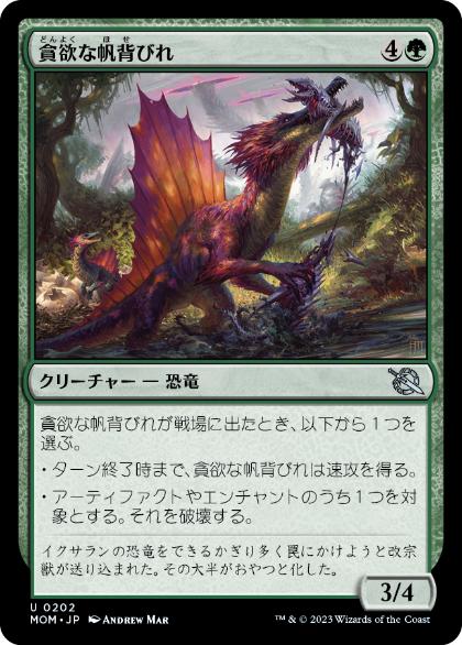 【JPN】《貪欲な帆背びれ/Ravenous Sailback》[MOM]
