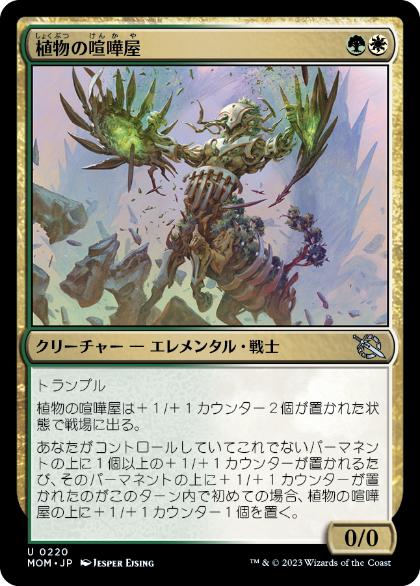 【JPN】《植物の喧嘩屋/Botanical Brawler》[MOM]