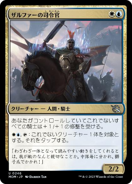 【JPN】《ザルファーの司令官/Marshal of Zhalfir》[MOM]