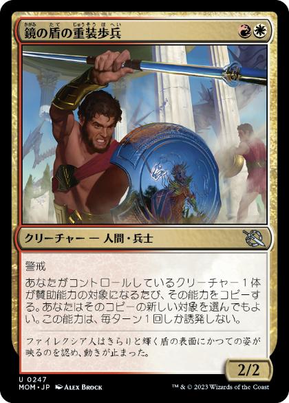 【JPN】《鏡の盾の重装歩兵/Mirror-Shield Hoplite》[MOM]