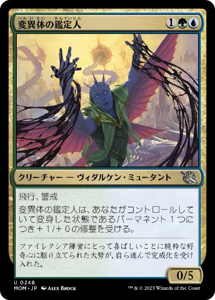【JPN】《変異体の鑑定人/Mutagen Connoisseur》[MOM]