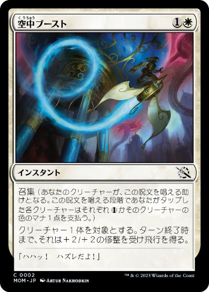 【JPN】【Foil】《空中ブースト/Aerial Boost》[MOM]