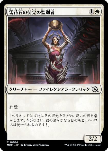 【JPN】【Foil】《雪花石の徒党の聖別者/Alabaster Host Sanctifier》[MOM]