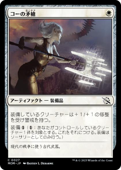 【JPN】【Foil】《コーの矛槍/Kor Halberd》[MOM]