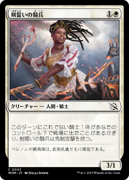 【JPN】【Foil】《剣誓いの騎兵/Swordsworn Cavalier》[MOM]