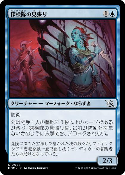 【JPN】【Foil】《探検隊の見張り/Expedition Lookout》[MOM]