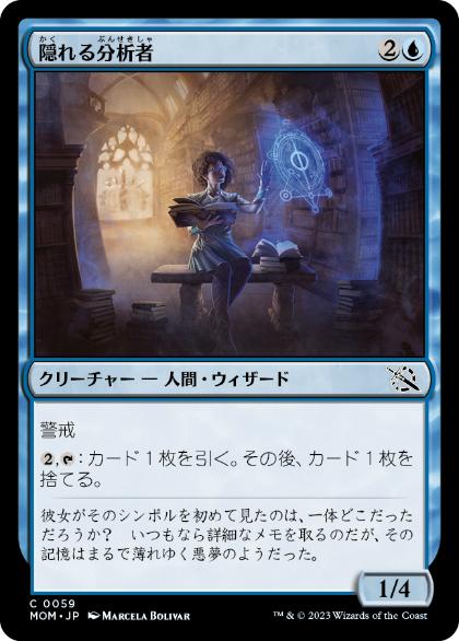 【JPN】【Foil】《隠れる分析者/Furtive Analyst》[MOM]