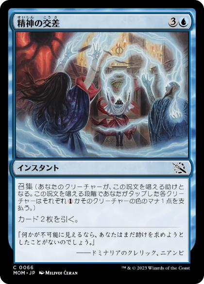 【JPN】【Foil】《精神の交差/Meeting of Minds》[MOM]