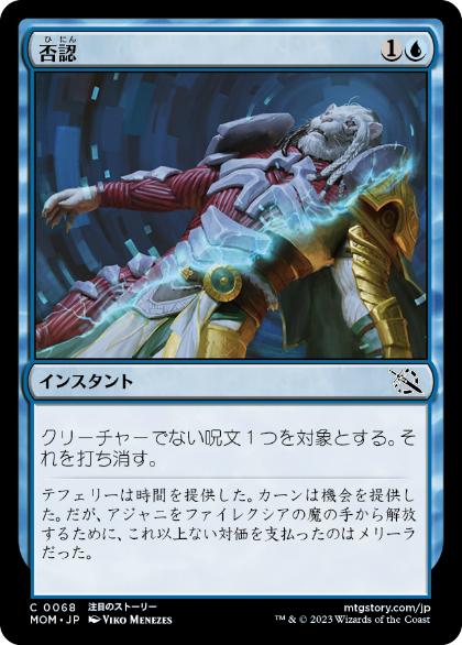 【JPN】【Foil】《否認/Negate》[MOM]
