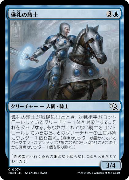 【JPN】【Foil】《儀礼の騎士/Protocol Knight》[MOM]