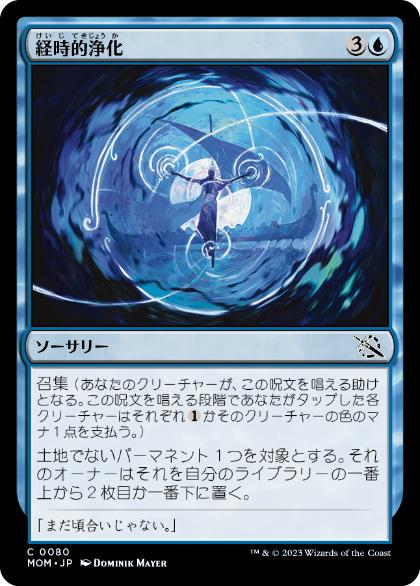 【JPN】【Foil】《経時的浄化/Temporal Cleansing》[MOM]