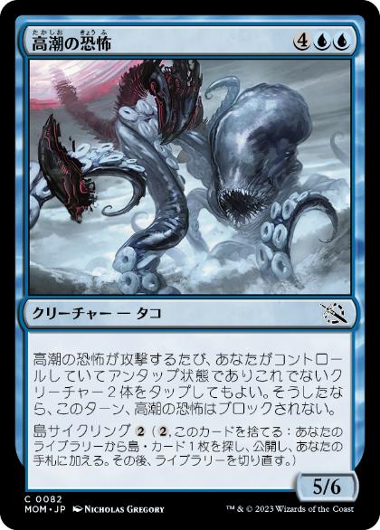 【JPN】【Foil】《高潮の恐怖/Tidal Terror》[MOM]