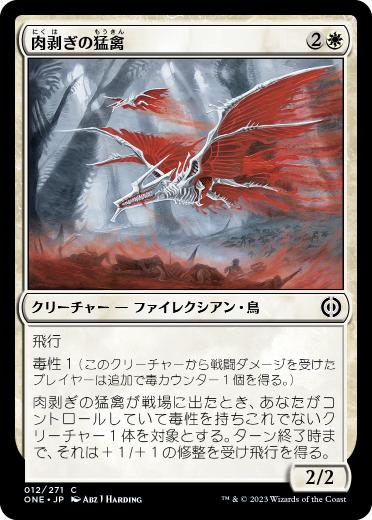 【JPN】《肉剥ぎの猛禽/Flensing Raptor》[ONE]