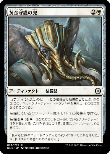 【JPN】《黄金守護の兜/Goldwarden's Helm》[ONE]