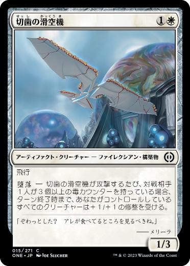 【JPN】《切歯の滑空機/Incisor Glider》[ONE]