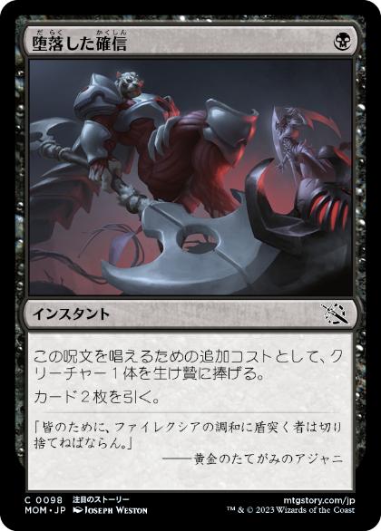 【JPN】【Foil】《堕落した確信/Corrupted Conviction》[MOM]