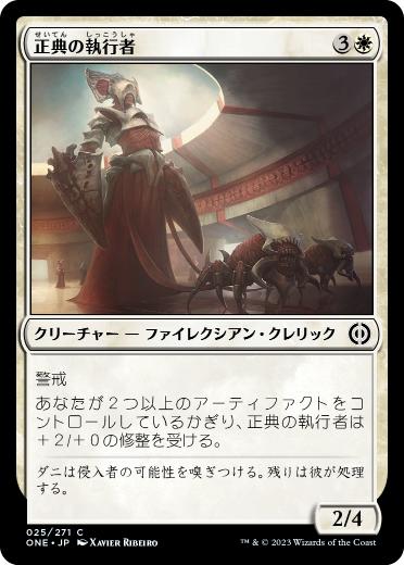 【JPN】《正典の執行者/Orthodoxy Enforcer》[ONE]