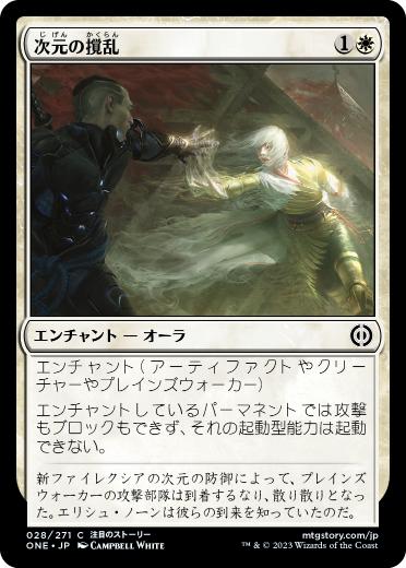 【JPN】《次元の撹乱/Planar Disruption》[ONE]