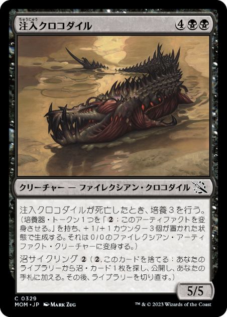 【JPN】【Foil】《注入クロコダイル/Injector Crocodile》[MOM]