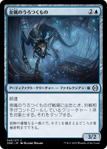 【JPN】《金属のうろつくもの/Chrome Prowler》[ONE]