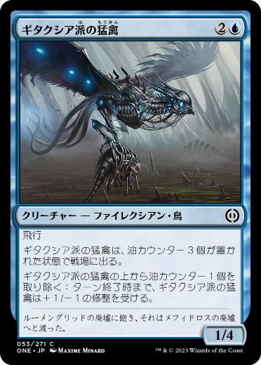 【JPN】《ギタクシア派の猛禽/Gitaxian Raptor》[ONE]