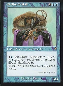 【JPN】《無明の予見者/Blind Seer》[INV]