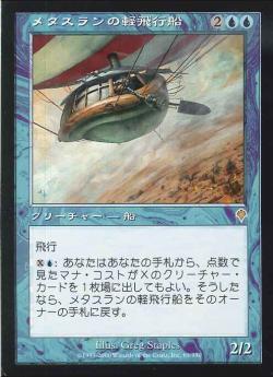 【JPN】《メタスランの軽飛行船/Metathran Aerostat》[INV]