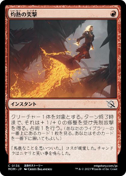 【JPN】【Foil】《灼熱の突撃/Coming In Hot》[MOM]