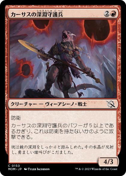 【JPN】【Foil】《カーサスの深淵守護兵/Karsus Depthguard》[MOM]