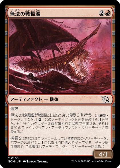【JPN】【Foil】《無法の戦慄艦/Marauding Dreadship》[MOM]