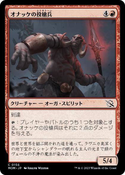 【JPN】【Foil】《オナッケの投槍兵/Onakke Javelineer》[MOM]