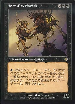 【JPN】《サーボの暗殺者/Tsabo's Assassin》[INV]
