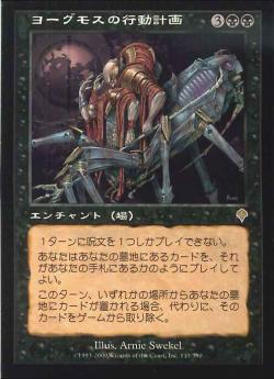 【JPN】《ヨーグモスの行動計画/Yawgmoth's Agenda》[INV]