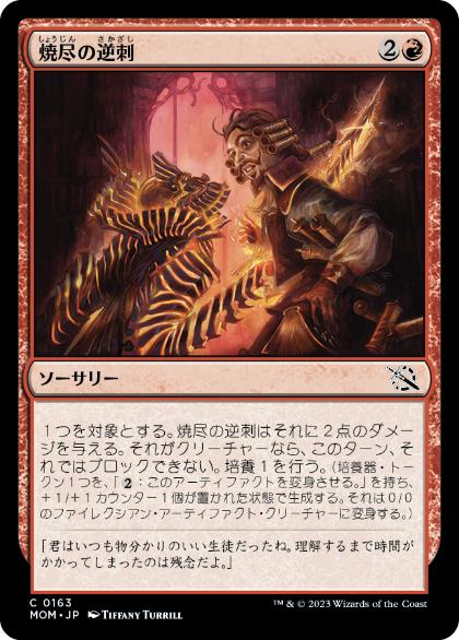 【JPN】【Foil】《焼尽の逆刺/Searing Barb》[MOM]