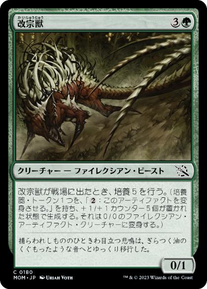 【JPN】【Foil】《改宗獣/Converter Beast》[MOM]