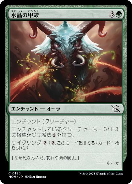 【JPN】【Foil】《水晶の甲殻/Crystal Carapace》[MOM]