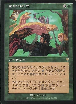 【JPN】《菌獣の共生/Saproling Symbiosis》[INV]