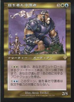 【JPN】《鎧を着た守護者/Armored Guardian》[INV]