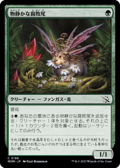 【JPN】【Foil】《物静かな腐敗尾/Placid Rottentail》[MOM]