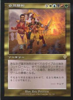 【JPN】《合同勝利/Coalition Victory》[INV]