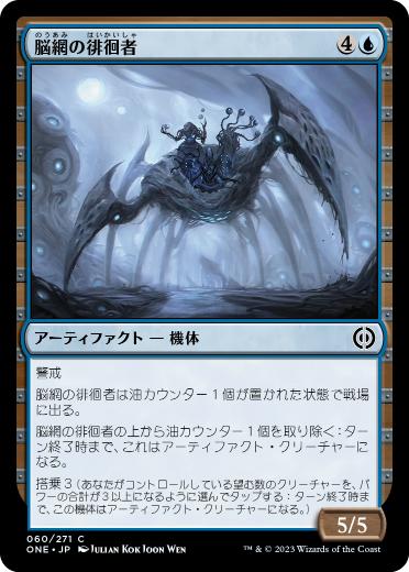 【JPN】【Foil】《脳網の徘徊者/Meldweb Strider》[ONE]