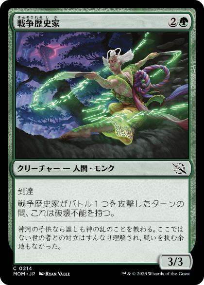 【JPN】【Foil】《戦争歴史家/War Historian》[MOM]