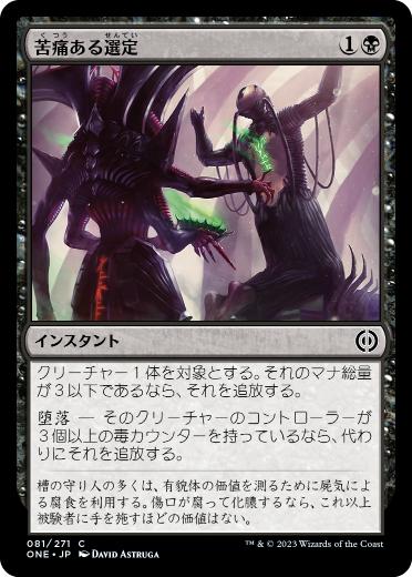 【JPN】【Foil】《苦痛ある選定/Anoint with Affliction》[ONE]