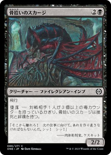 【JPN】【Foil】《骨拾いのスカージ/Bonepicker Skirge》[ONE]