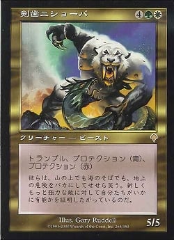 【JPN】《剣歯ニショーバ/Sabertooth Nishoba》[INV]